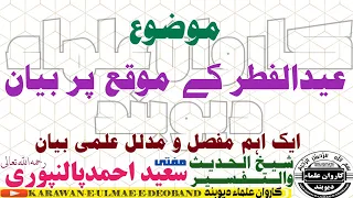 عیدالفطر کے موقع پر بیان Mufti Saeed Ahmad Palanpuri 