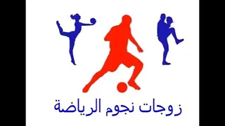 لاول مرة زوجات نجوم منتخب مصر الحالين 