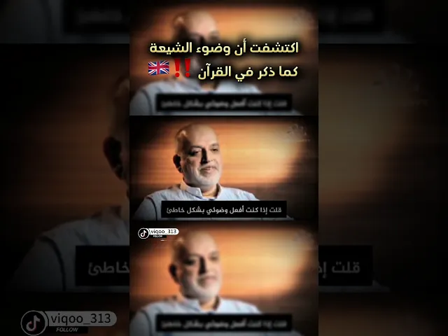 ⁣متشيع:اكتشفت ان وضوء الشيعة كما ذُكِر فالقرآن‼️🇬🇧 #متسنن #السعودية #العراق #البحرين #الشيعة #السنة