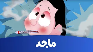 كرتون كسلان حقيقة مرض كسلان قناة ماجد Majid Kids TV  كرتون كسلان حقيقة مرض كسلان قناة ماجد Majid Kids TV