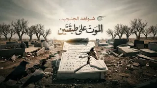 شواهد الجنوب.. الموت على طبقتين