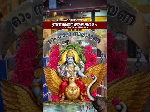 25-10-2026 ഗുരുവായൂരപ്പന്റെ ഉച്ചപൂജ അലങ്കാരം #guruvayoorappan #guruvayoor #guruvayurtemple
