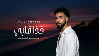                                                    سعد خالد   خذا قلبي دندنها