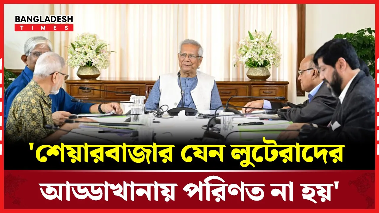 পুঁজিবাজার পরিস্থিতি উন্নয়নে প্রধান উপদেষ্টার পাঁচ নির্দেশনা
