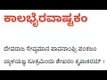 Download Lagu Kalabhairava Ashtakam with Lyrics in Kannada (ಕಾಲಬೈರವಾಷ್ಟಕಂ)