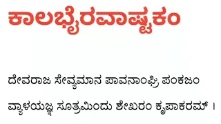kalabhairava ashtakam with lyrics in kannada