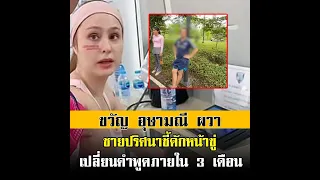 ขวัญ อุษามณี ผวาหนัก! ชายปริศนาชี้ดักหน้าขู่ในสวนสาธารณะ บอกให้เปลี่ยนคำพูดในอีกสามเดือน โยงคดีแตงโม