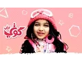 Download Lagu كوتي كوتي - رنده صلاح | قناة كراميش  Karameesh Tv