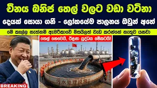 චීනය තෙල් වලට වඩා වටිනා දෙයක් සොයා ගනී - මේ කෑල්ල නැත්නම් ඇමරිකාවේ මිසයිලත් වැඩ කරන්නේ නැතුව යනවා