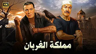 فيلم الأكشن و الإثارة مملكة الغربان بطولة فريد شوقي و عادل أدهم FULL HD 