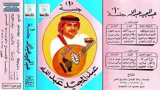 الفنان     عبدالمجيد عبدالله    تواعدنا   جلسة رقم   دندنها