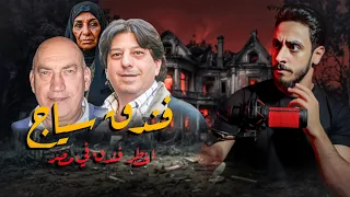 دخلت اخط ر فندق في مصر مغامره حقيقه 