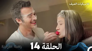 رائحة الفراولة كلاسيكيات الصيف الحلقة 14 Arabic Dubbed  رائحة الفراولة كلاسيكيات الصيف الحلقة 14 Arabic Dubbed