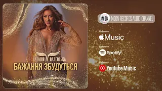 Наталія Валевська Бажання збудуться Official Audio Легендарний хіт тепер українською 