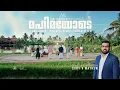 Download Lagu MAHIMAYODE 4K | Suby V. Mathew | ft. Immanuel Henry, Anil Adoor, Emmanuel K.B | Worship Song 2022