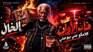 الخال   فات الأوان   كلامكو عني بيوصلي                       دندنها