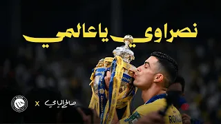 صالح اليامي   نصراوي ياعالمي   اغنية نادي النصر      دندنها