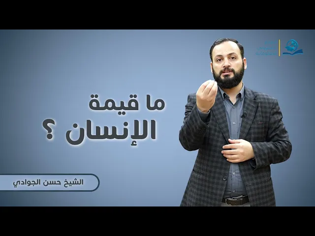 ⁣ما قيمة الانسان؟