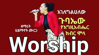 አገለግልሀለው ዘማሪ ሀይማኖት ሙርጋ Agelegelhalew Singer Hayimanot Murga ጉባኤው የእግዚአብሔር ክብር ሞላ Ethiopia 