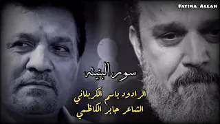 سور البنيته طايح لكيته باسم الكربلائي 