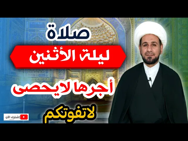 ⁣(صلاة ليلة الأثنين) وأجرها العظيم كما أخبرنا رسول الله ( ص )