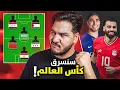 Lagu منتخب نجوم العرب 2026 🔥 (سأسحق بهم العالم😈)