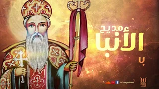 مديح الأنبا بسنتاؤس أسقف قفط فريق اوميجا 