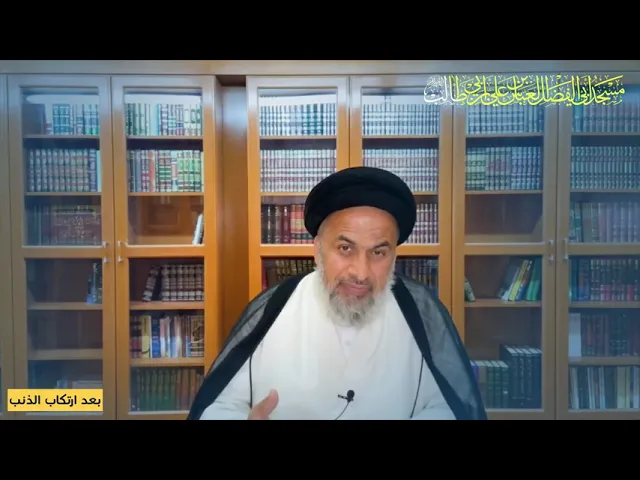 ⁣وصايا اهل البيت عيلهم السلام في الذنوب/ السيد هاشم الهاشمي