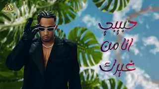 ريمكس حبيبي انا من غيرك   محمد رمضان                   حصريا         دندنها