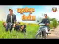 Download Lagu ស្ដេចល្បែង រ៉ោករ៉ាក 😂 By Opa 