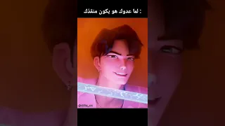 لما يكون عدوك هو منقذك 