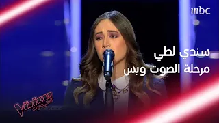 صوتها القريب من سميرة سعيد سلطن المدربين شاهد أداء سندي لطي MBCTheVoice 