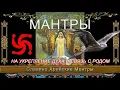 Download Lagu На связь с РОДом. Мантра — Славянская Агма. АГМА – «Радоро, Даро, Славо». Значение Слов