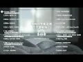 [Official Playlist] 連假就是要耍廢，不然要幹嘛！