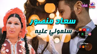 اروع اغاني الافراح   سلمولي عليه   سعاد منصور دندنها