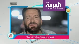 تفاعلكم    من أين لك هذا  أغنية لبنانية قد تسجن صاحبها دندنها