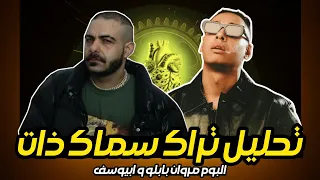 تحليل تراك سماك زات من البوم حب وكاشات ابيوسف و مروان بابلو نكش ويجز Smack That 
