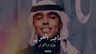 ماجد العويد جلسه علام النوم 2024 