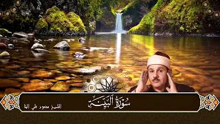 سورة البينة بصوت الشيخ محمود علي البنا رحمه الله دندنها