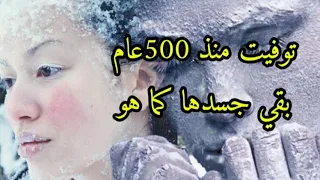 عذراء الجليد وجدوها مجمدة منذ 500 عام 