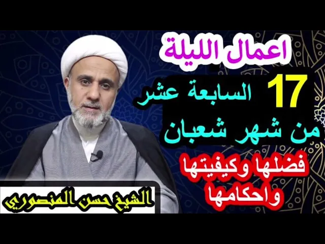 ⁣صلاة الليلة السابعة17 عشرة من شعبان/فضلها وكيفيتها واحكامها/وثواب من صام 17 يوما منه