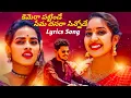 Download Lagu Seema Dasara Chinnodu Lyrics Song |FOLK SONG With Lyrics | Ramya Sri | Varashini | Folk Song 2023