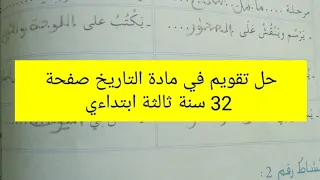 حل تقويم في مادة التاريخ صفحة 32 سنة ثالثة ابتداءي 