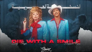 أغنية برونو مارس وغاغا مدبلجة باللغة العربية Lady Gaga Bruno Mars Die With A Smile ARABIC Cover  أغنية برونو مارس وغاغا مدبلجة باللغة العربية Lady Gaga Bruno Mars Die With A Smile ARABIC Cover