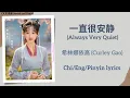 Download Lagu 一直很安静 (Always Very Quiet) - 希林娜依高 (Curley Gao)《又见逍遥 Sword and Fairy》Chi/Eng/Pinyin lyrics