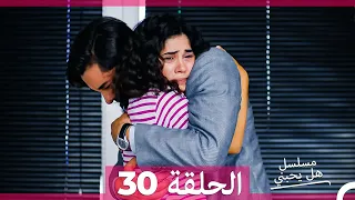 مسلسل هل يحبني الحلقة 30 Arabic Dubbed 