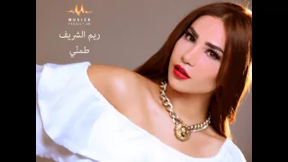 Taminni Reem El Sharif Musica Production طمني ريم الشريف 