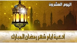 دعاء اليوم العشرون