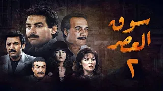 مسلسل سوق العصر الحلقة الثانية Souq El Aasr Series 