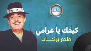                                     ملحم بركات   كيفك يا غرامي دندنها